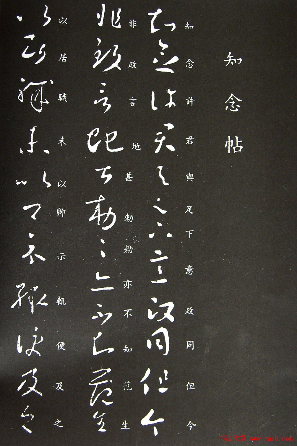 王羲之书法草书欣赏《知念帖》