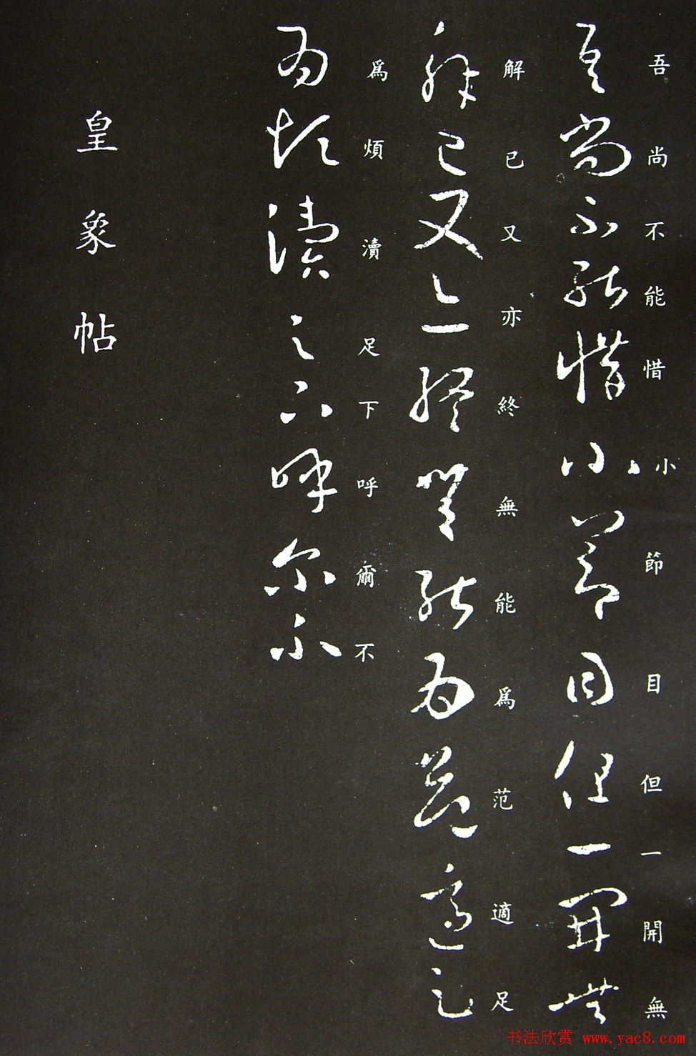 王羲之书法草书欣赏《知念帖》