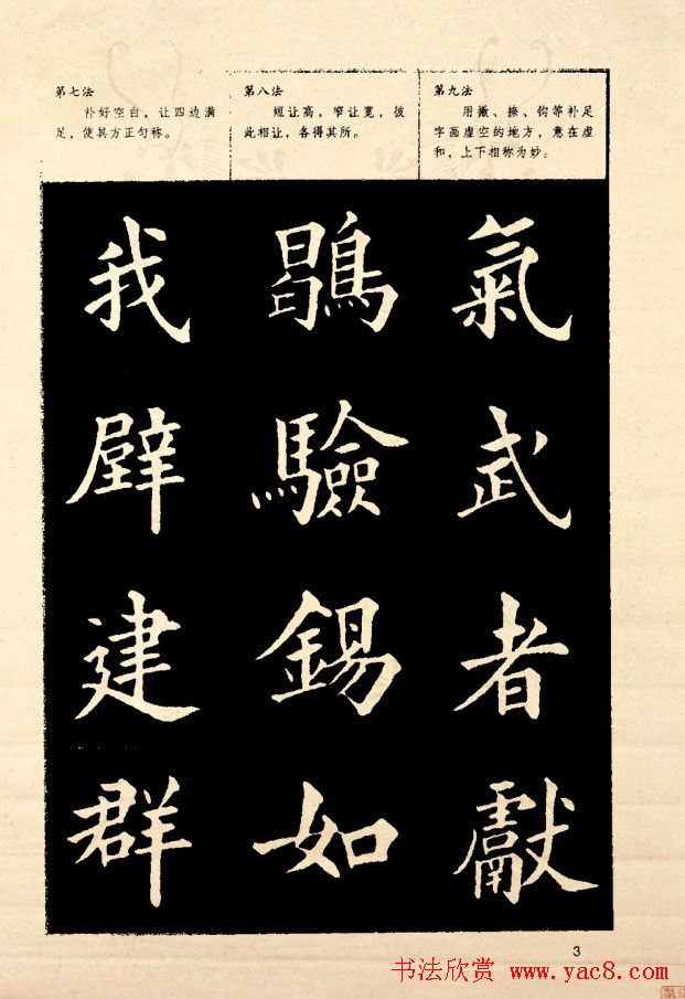 《欧阳询楷书间架结构128法》字帖图片