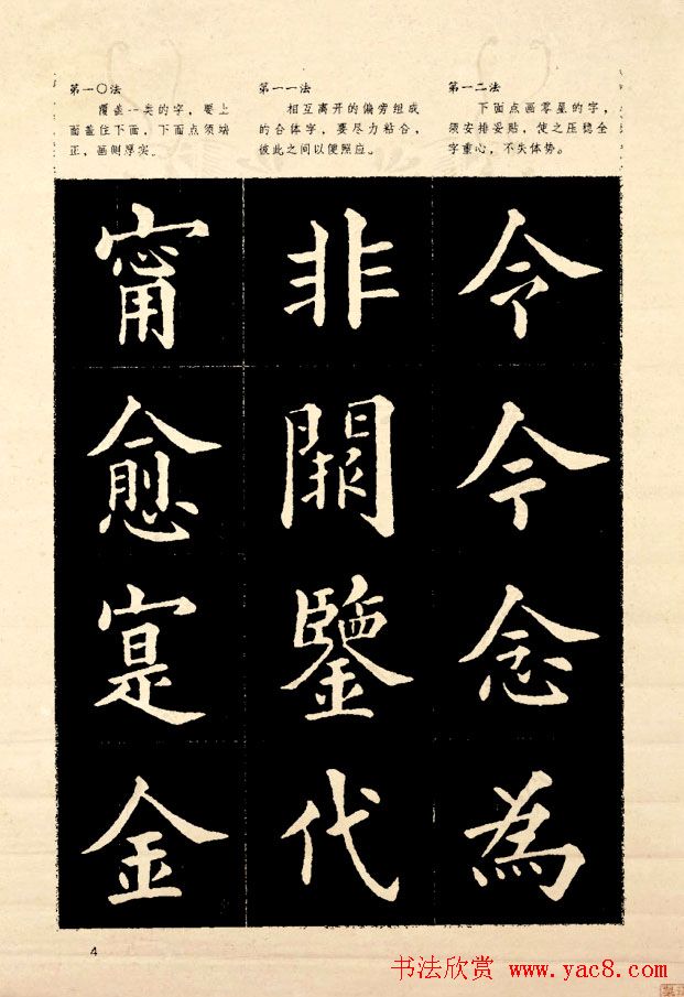 《欧阳询楷书间架结构128法》字帖图片