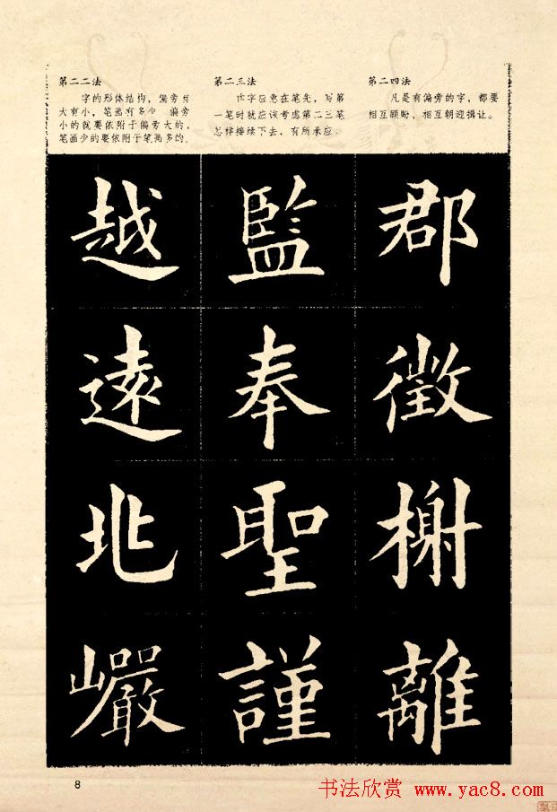 《欧阳询楷书间架结构128法》字帖图片