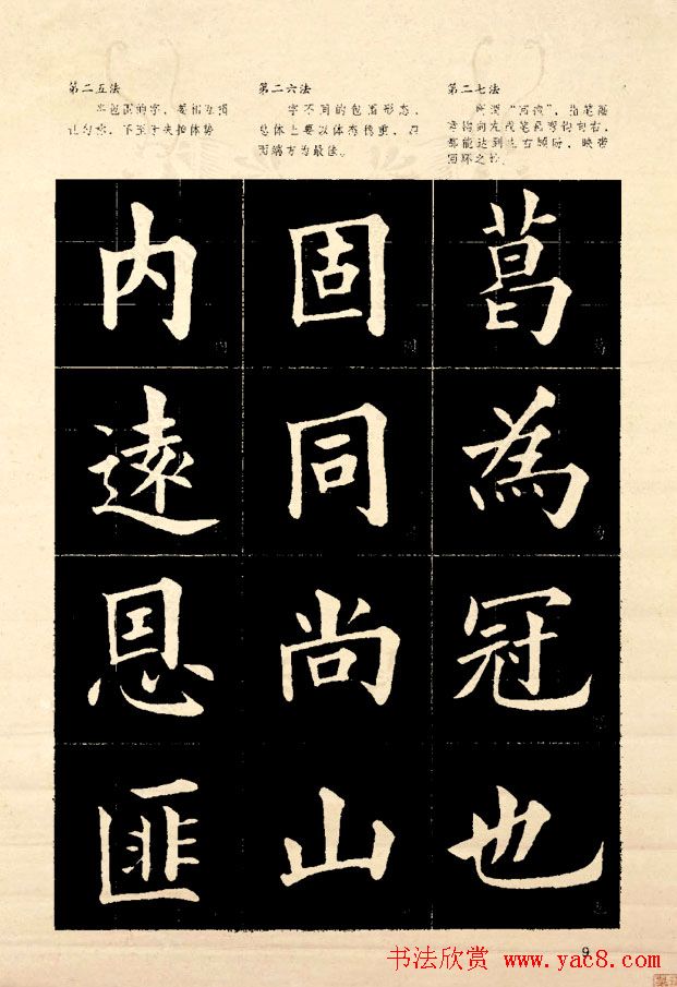 《欧阳询楷书间架结构128法》字帖图片