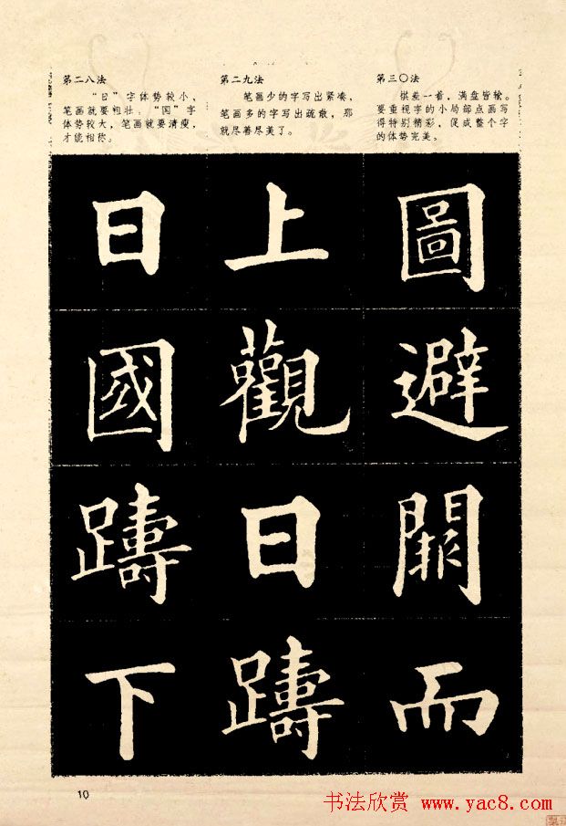 《欧阳询楷书间架结构128法》字帖图片