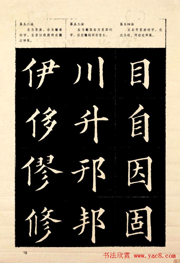 《欧阳询楷书间架结构128法》字帖图片