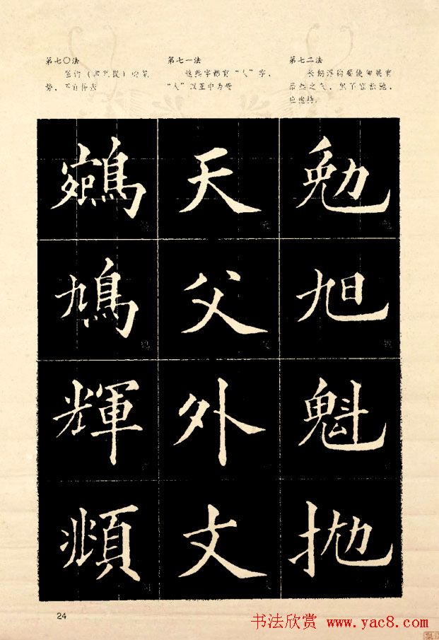 《欧阳询楷书间架结构128法》字帖图片