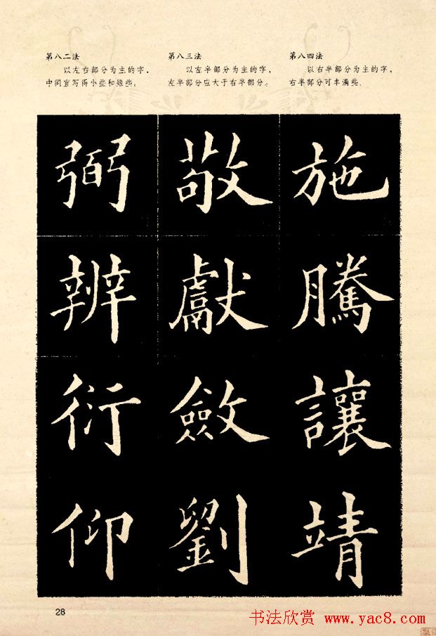 《欧阳询楷书间架结构128法》字帖图片