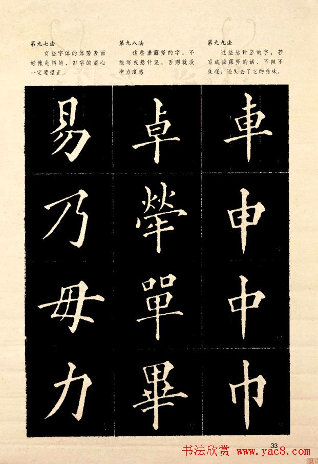 《欧阳询楷书间架结构128法》字帖图片