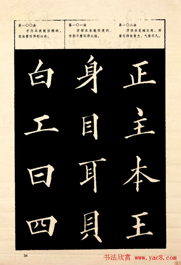 《欧阳询楷书间架结构128法》字帖图片