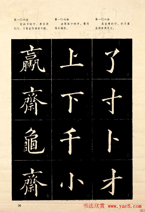 《欧阳询楷书间架结构128法》字帖图片