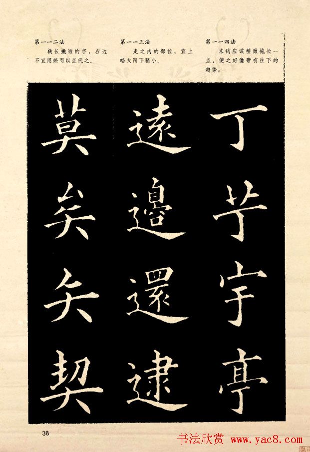 《欧阳询楷书间架结构128法》字帖图片