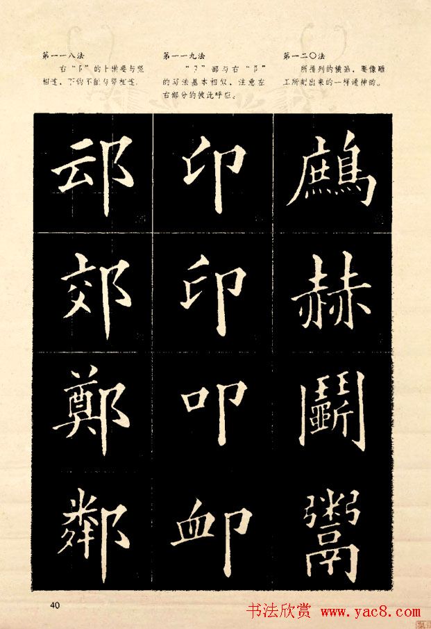 《欧阳询楷书间架结构128法》字帖图片