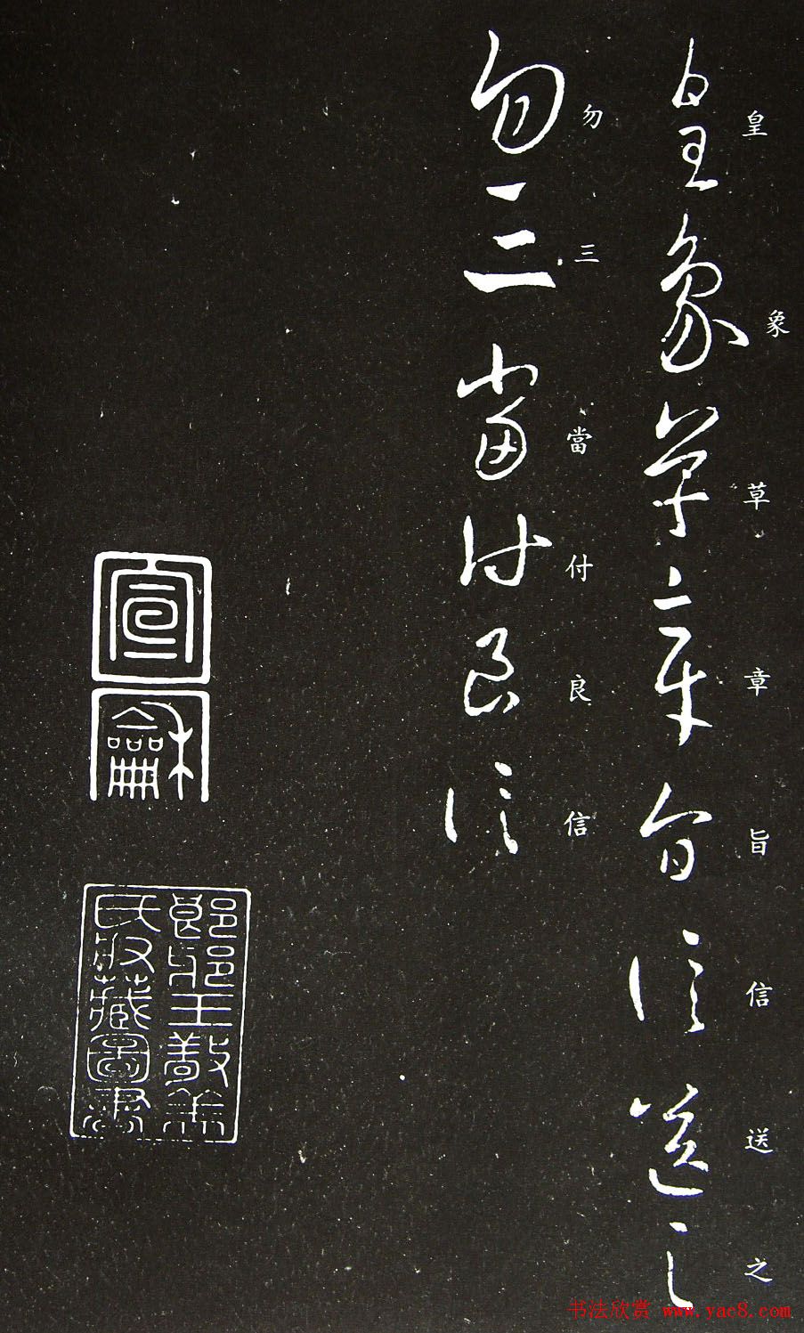 王羲之书法欣赏草书《皇象帖》