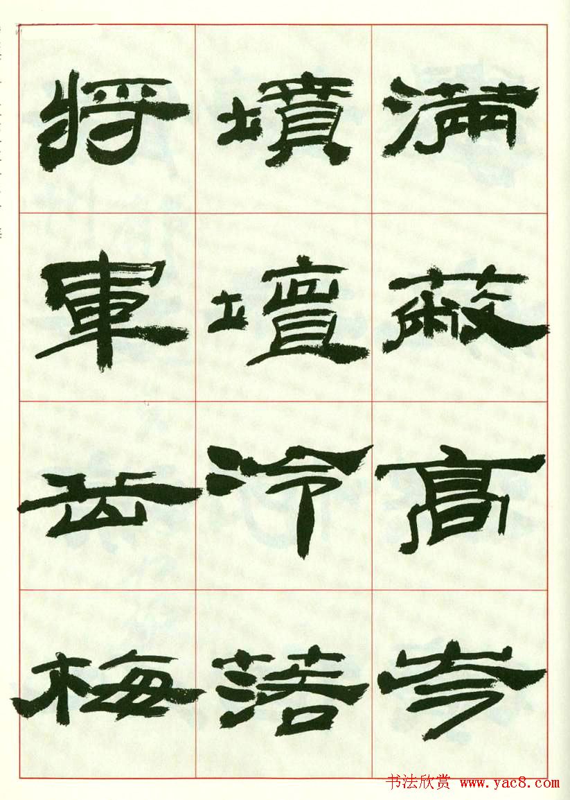 来楚生书法隶书欣赏《鲁迅诗》