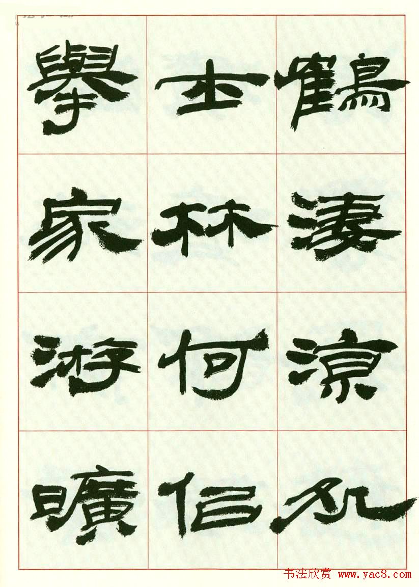 来楚生书法隶书欣赏《鲁迅诗》