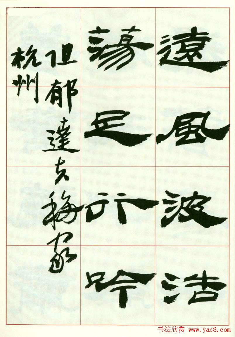 来楚生书法隶书欣赏《鲁迅诗》