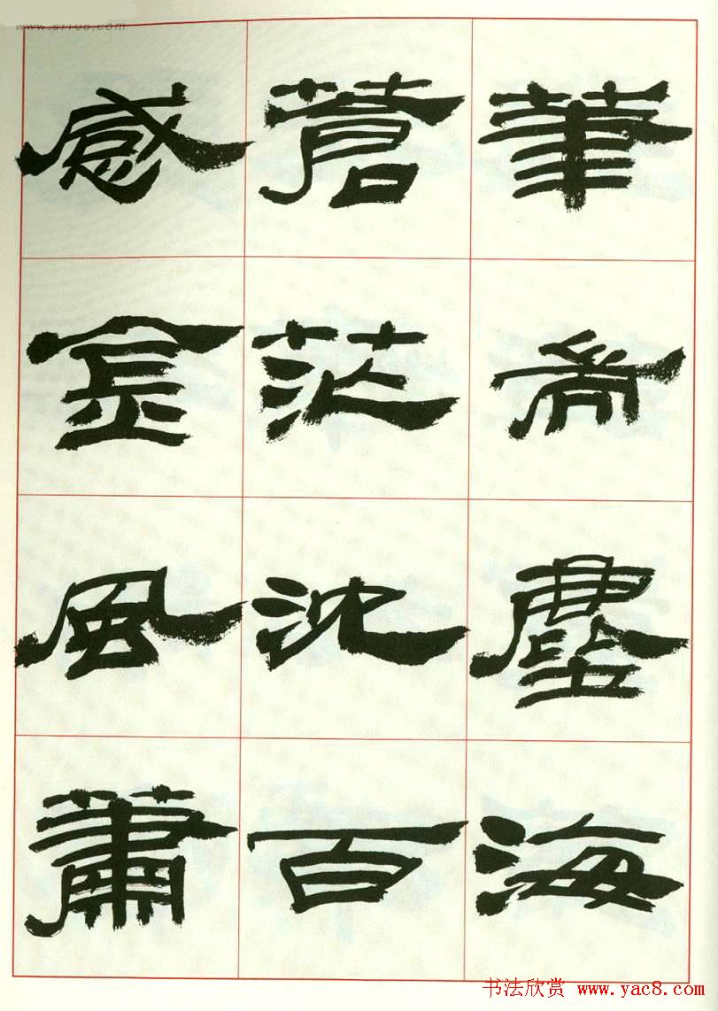 来楚生书法隶书欣赏《鲁迅诗》