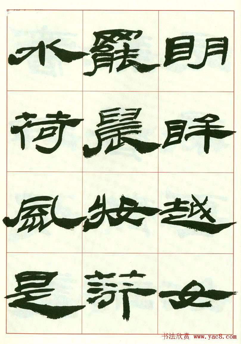 来楚生书法隶书欣赏《鲁迅诗》