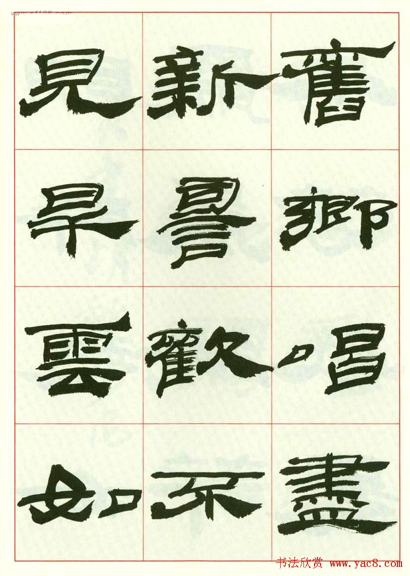 来楚生书法隶书欣赏《鲁迅诗》