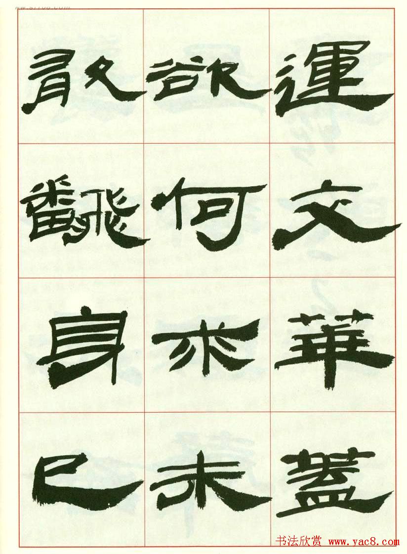 来楚生书法隶书欣赏《鲁迅诗》