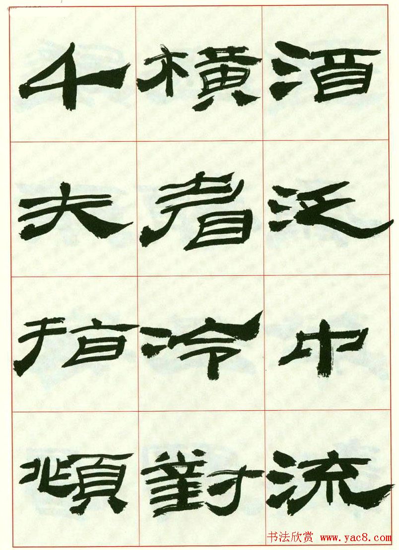 来楚生书法隶书欣赏《鲁迅诗》