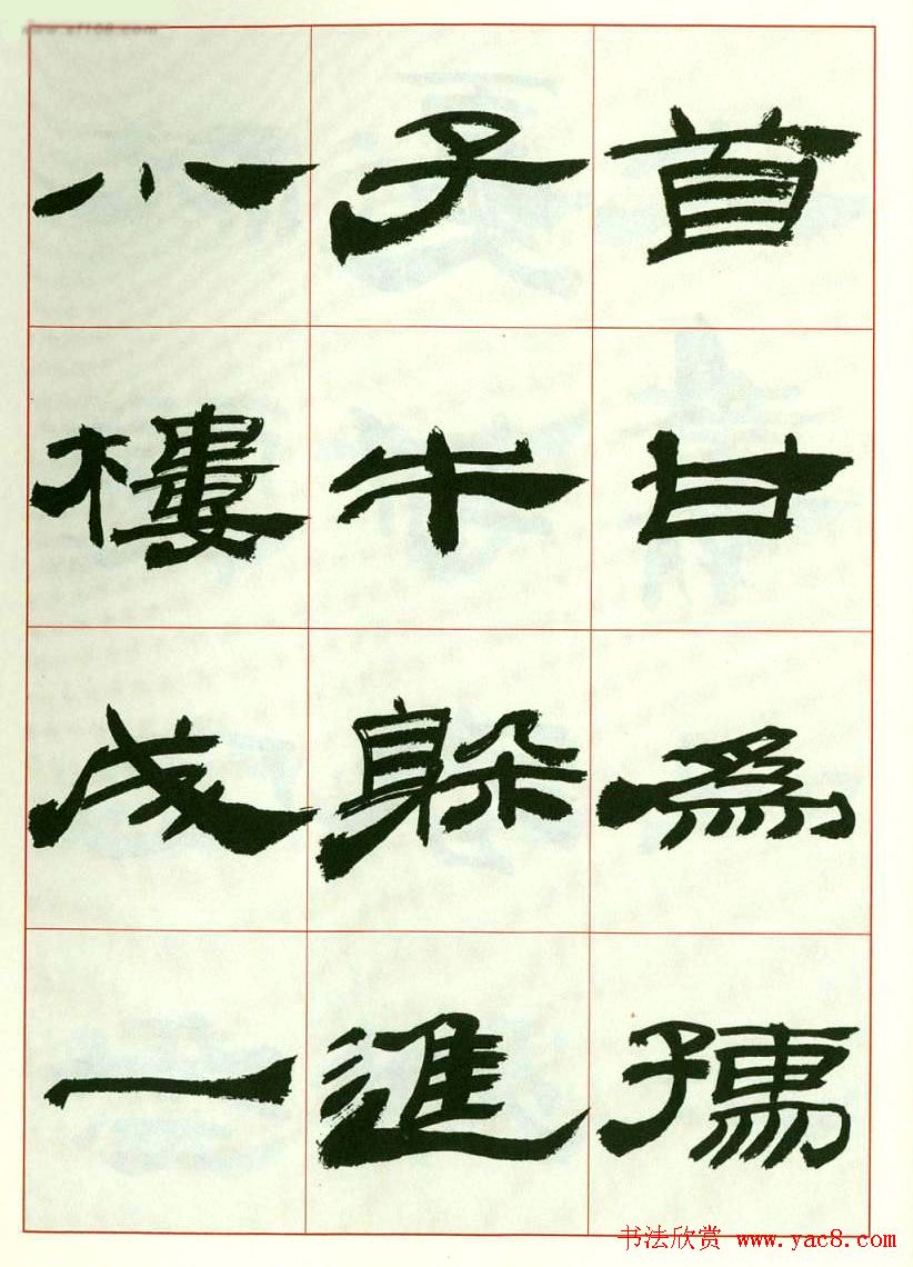 来楚生书法隶书欣赏《鲁迅诗》