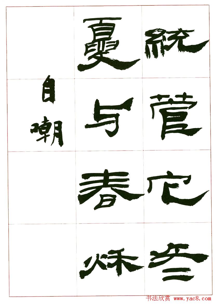 来楚生书法隶书欣赏《鲁迅诗》