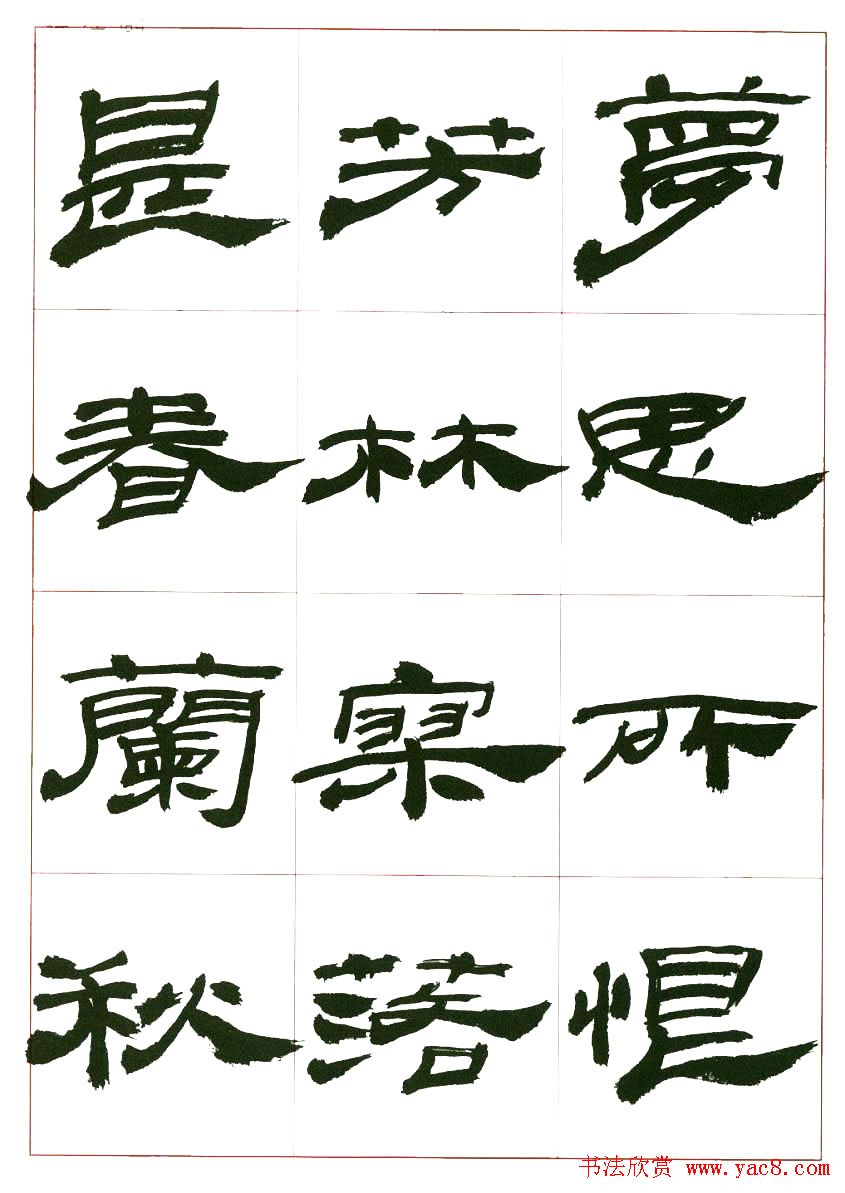 来楚生书法隶书欣赏《鲁迅诗》