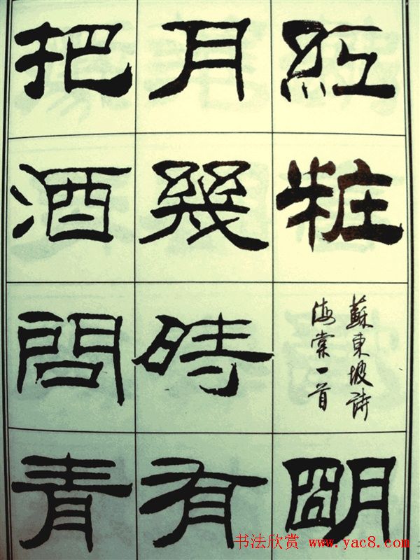 刘炳森隶书欣赏《苏东坡诗词》