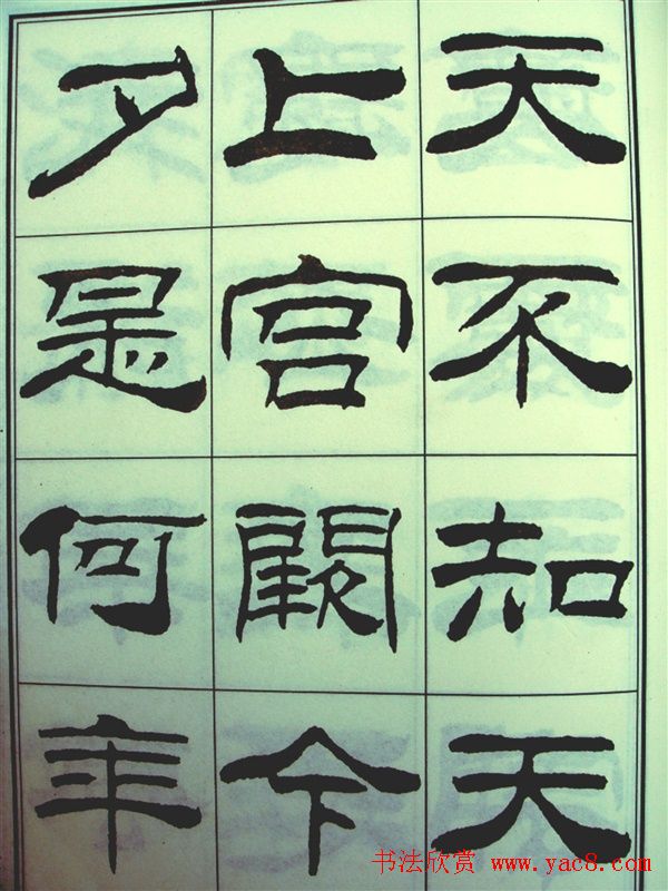 刘炳森隶书欣赏《苏东坡诗词》