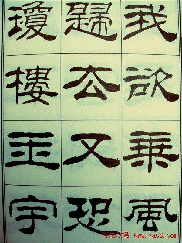 刘炳森隶书欣赏《苏东坡诗词》