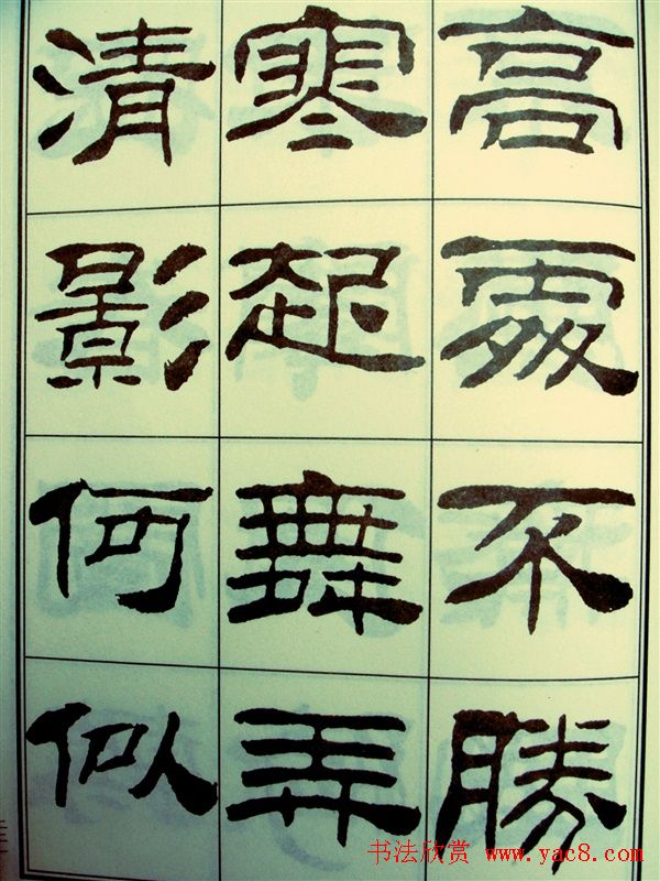 刘炳森隶书欣赏《苏东坡诗词》