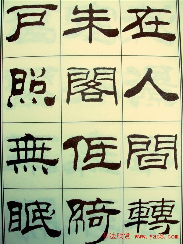 刘炳森隶书欣赏《苏东坡诗词》