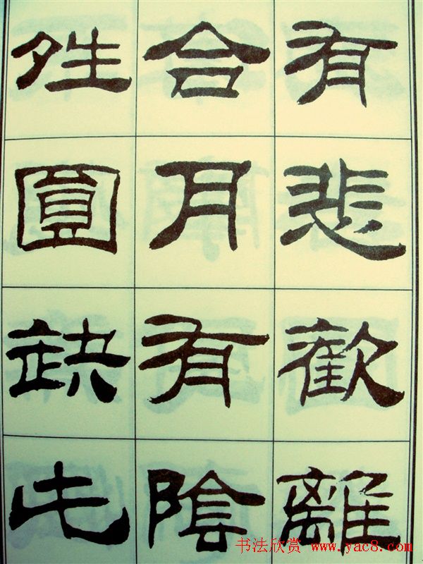 刘炳森隶书欣赏《苏东坡诗词》