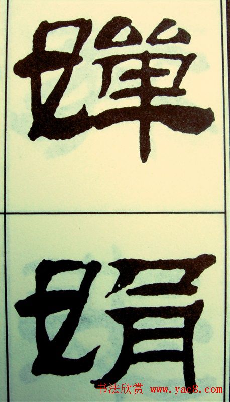 刘炳森隶书欣赏《苏东坡诗词》