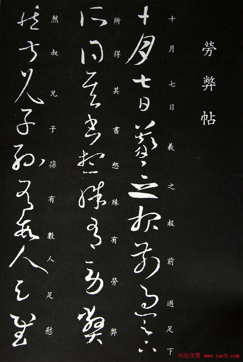 王羲之书法草书欣赏《劳弊帖》