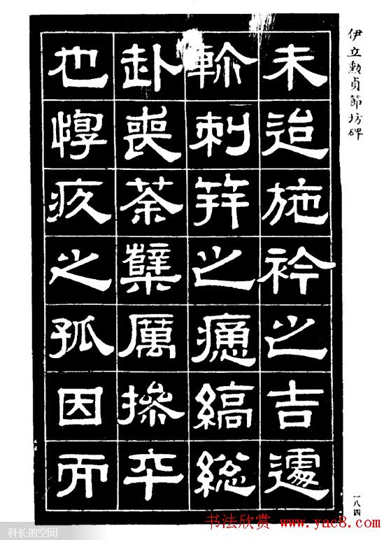 伊立勋隶书欣赏《贞节坊碑》字帖