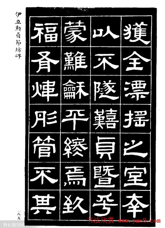 伊立勋隶书欣赏《贞节坊碑》字帖
