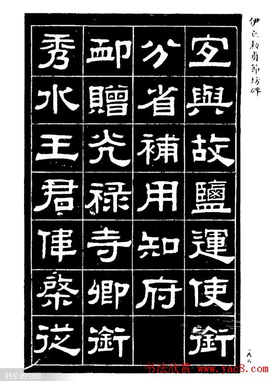 伊立勋隶书欣赏《贞节坊碑》字帖