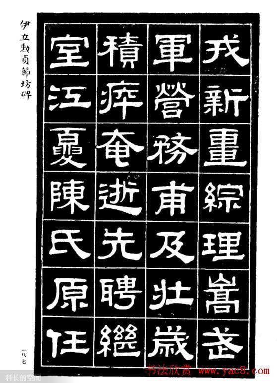 伊立勋隶书欣赏《贞节坊碑》字帖