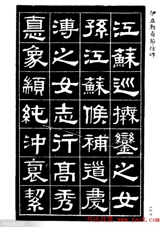 伊立勋隶书欣赏《贞节坊碑》字帖