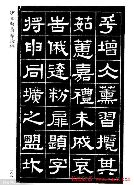 伊立勋隶书欣赏《贞节坊碑》字帖