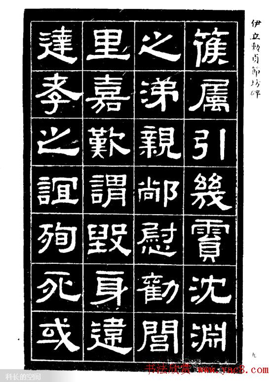伊立勋隶书欣赏《贞节坊碑》字帖