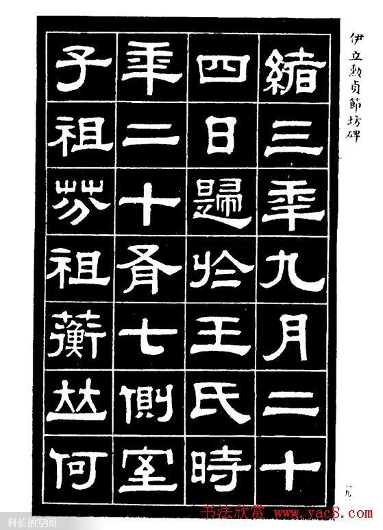 伊立勋隶书欣赏《贞节坊碑》字帖