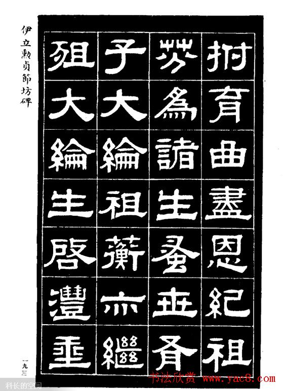 伊立勋隶书欣赏《贞节坊碑》字帖