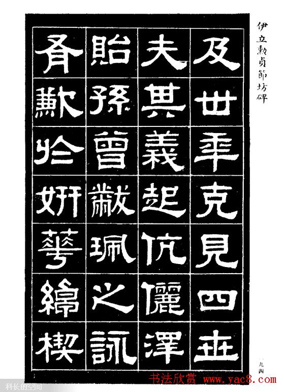 伊立勋隶书欣赏《贞节坊碑》字帖
