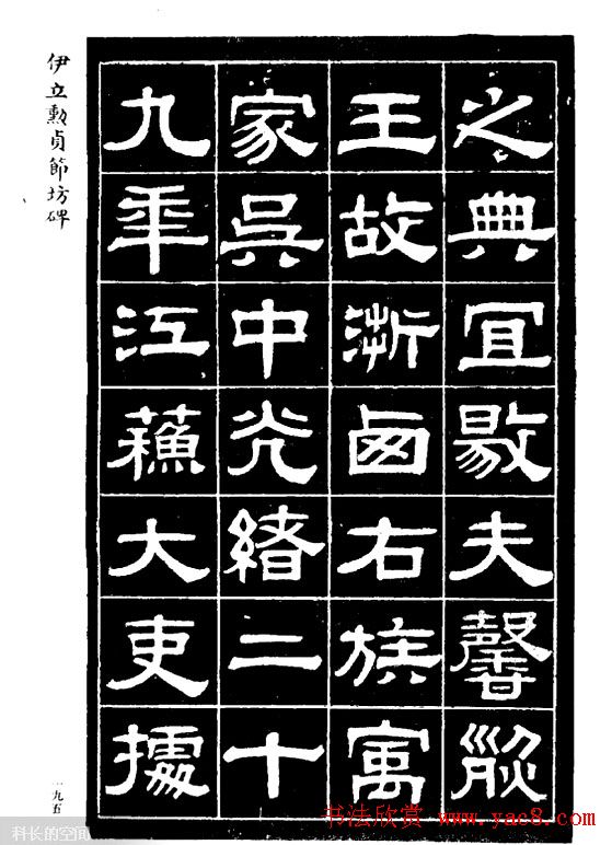 伊立勋隶书欣赏《贞节坊碑》字帖