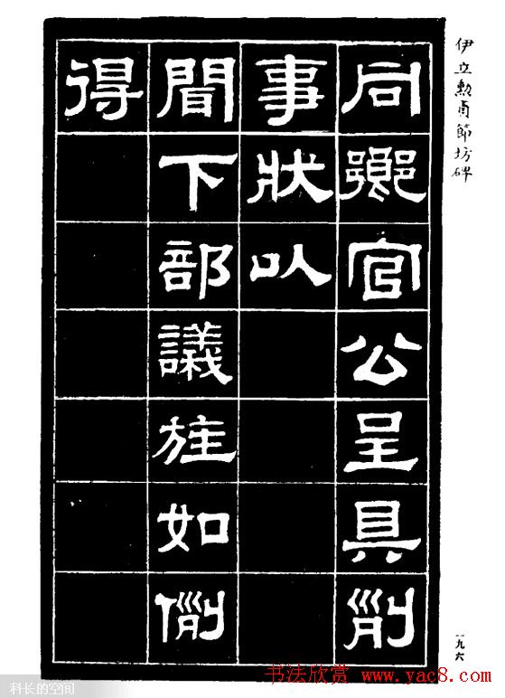 伊立勋隶书欣赏《贞节坊碑》字帖