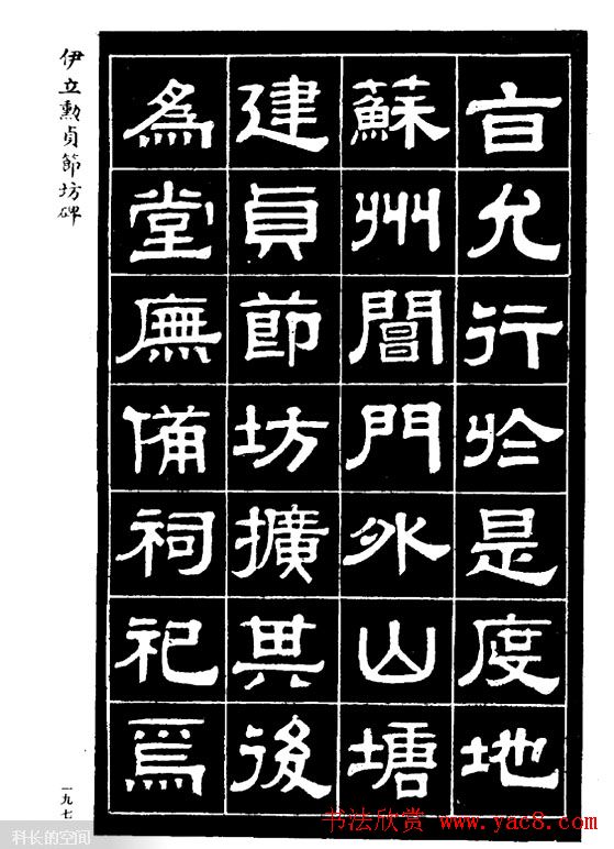 伊立勋隶书欣赏《贞节坊碑》字帖