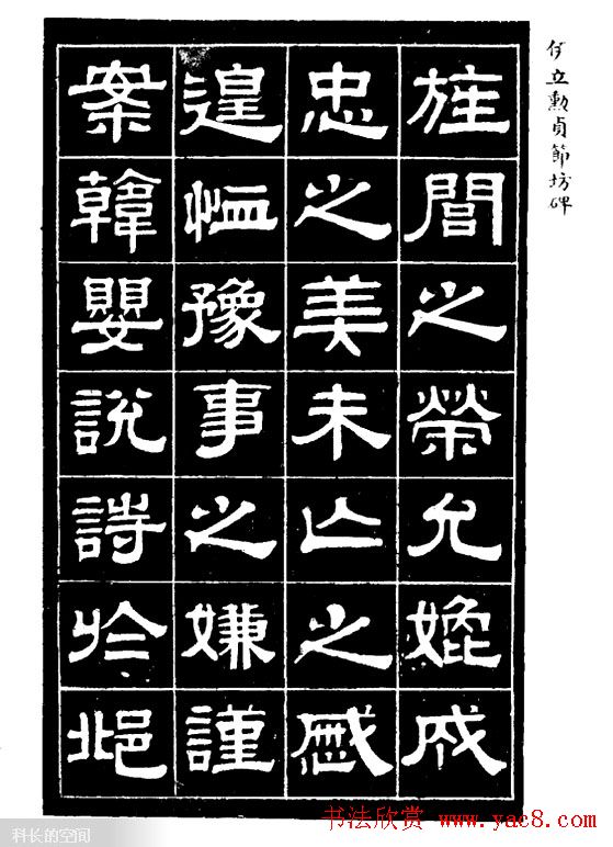 伊立勋隶书欣赏《贞节坊碑》字帖