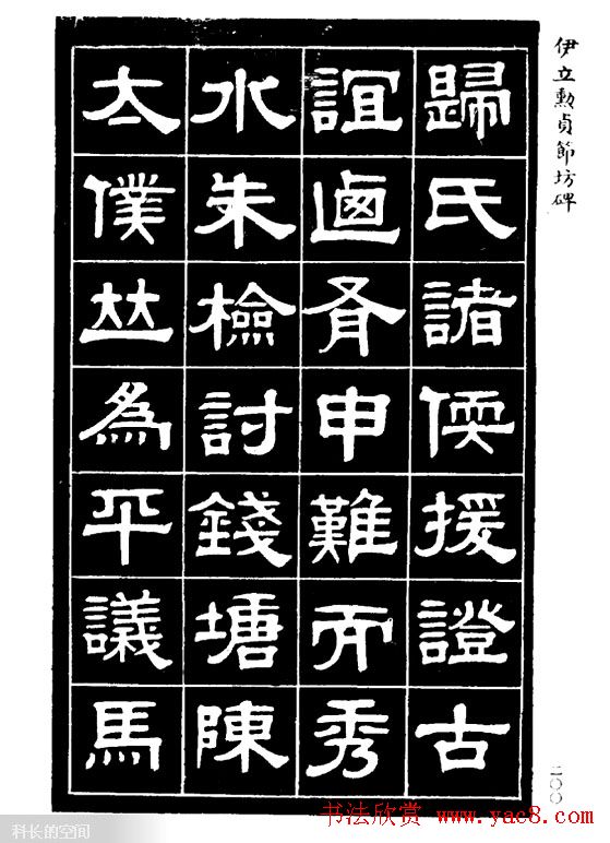 伊立勋隶书欣赏《贞节坊碑》字帖
